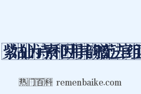 紫姑仙为诗索和因用其韵赠范法官组词是什么意思的图片